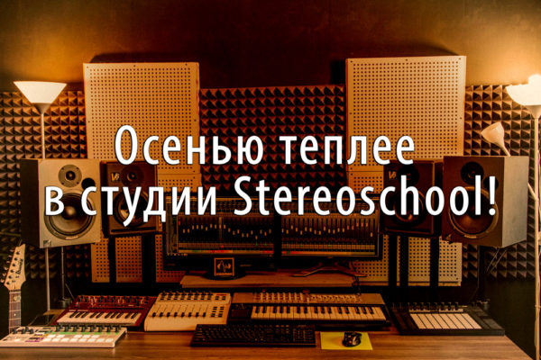 Read more about the article Теплое сведение, мастеринг и саунд-дизайн вместе со Stereoschool!