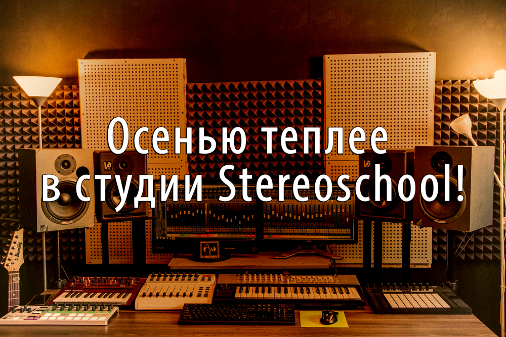 You are currently viewing Теплое сведение, мастеринг и саунд-дизайн вместе со Stereoschool!
