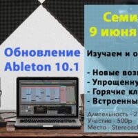 Новые фишки Ableton Live 10.1