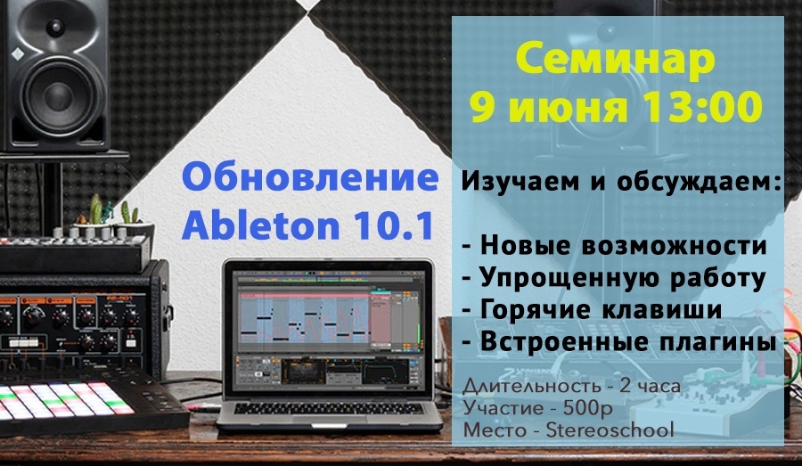 You are currently viewing Новые фишки Ableton Live 10.1
