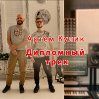 Артем Кулик – дипломный трек и отзыв