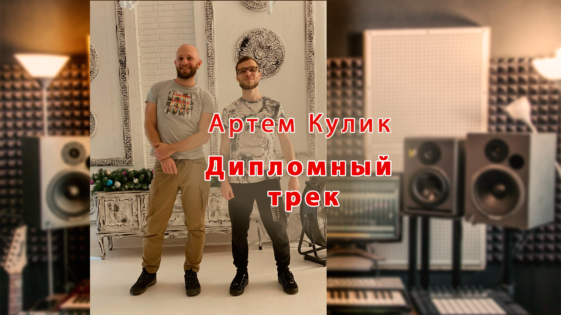 Read more about the article Артем Кулик – дипломный трек и отзыв
