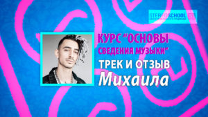 Read more about the article Дипломный трек и отзыв Михаила