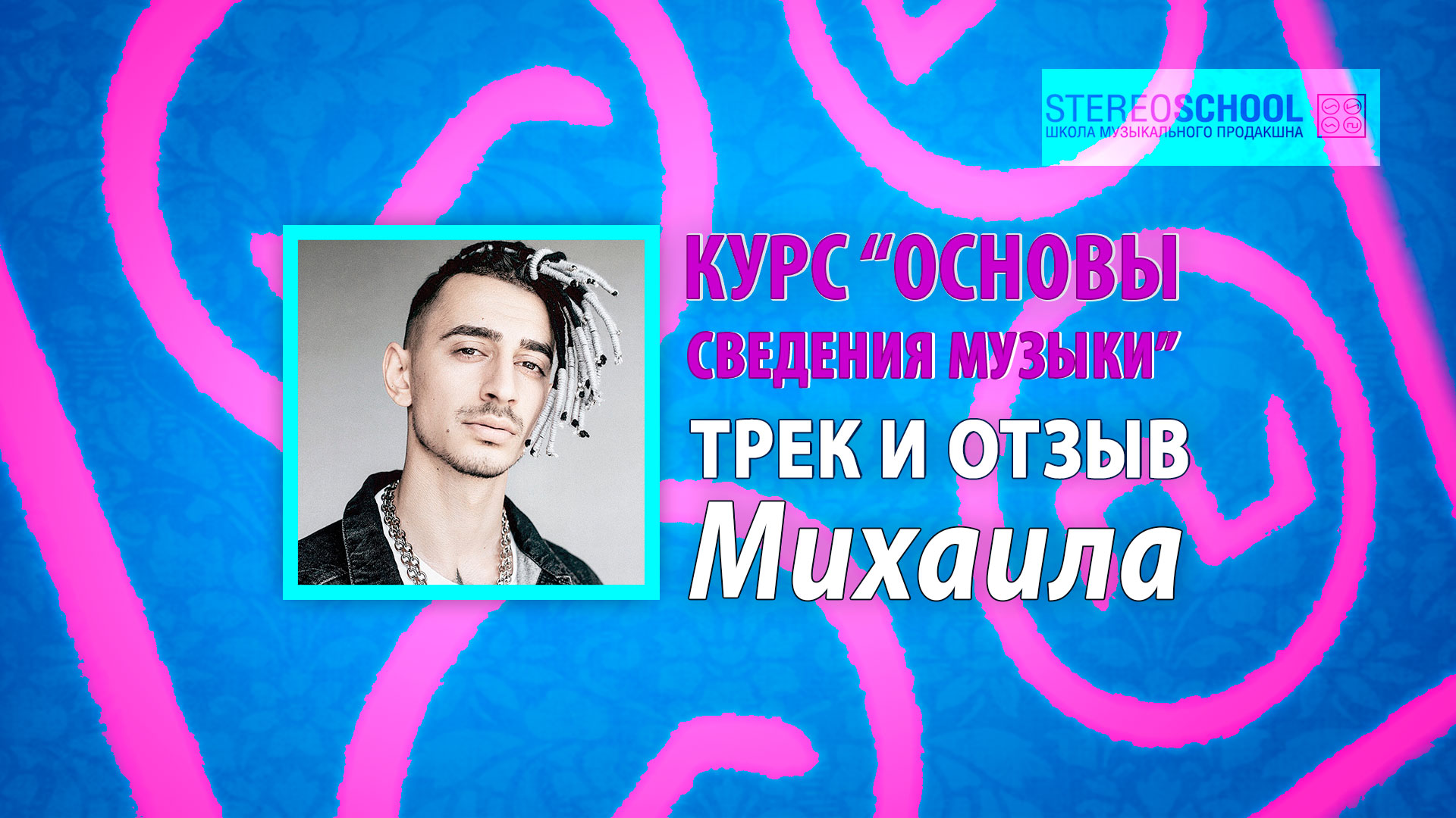 You are currently viewing Дипломный трек и отзыв Михаила