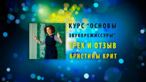 Read more about the article Дипломный трек и отзыв Кристины Крит