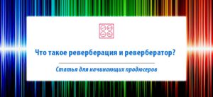 Read more about the article Что такое реверберация и ревербератор?