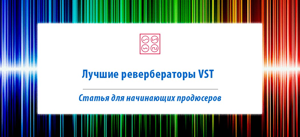 Read more about the article Лучшие ревербераторы VST