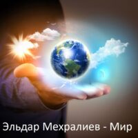 Эльдар Мехралиев – Мир. Новый дипломный трек ученика Stereoschool