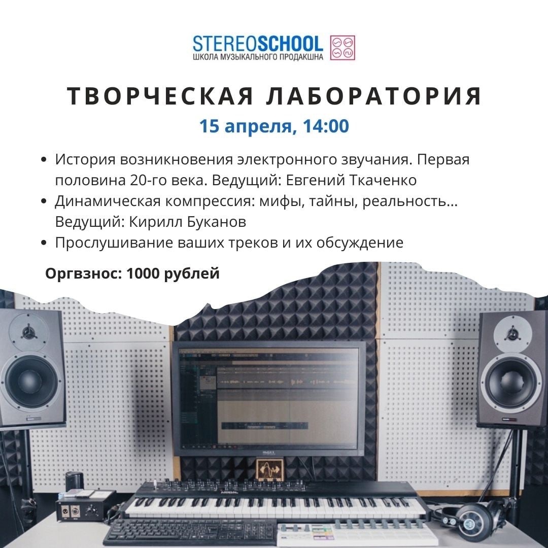 You are currently viewing Новый факультатив 15-04 в 14:00 от StereoSchool для всех, кто хочет начать или уже создает музыку!